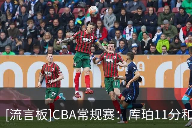 [流言板]CBA常规赛：库珀11分&约克11分，辽宁半场52-48领先青岛